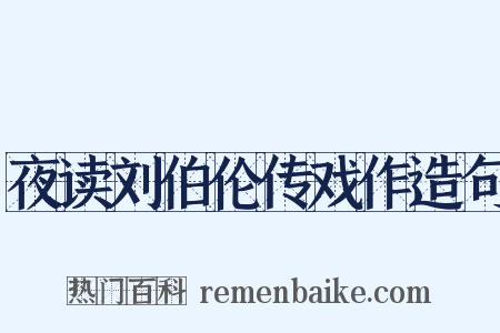 夜读刘伯伦传戏作造句是什么意思的图片